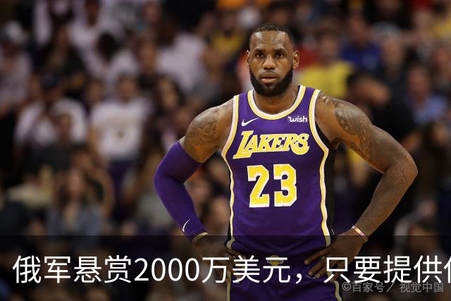 俄军悬赏2000万美元，只要提供他的下落，钱就是你的！
