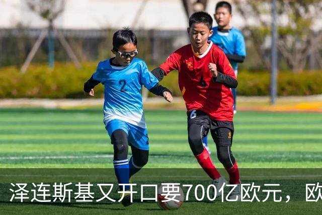 泽连斯基又开口要700亿欧元，欧洲内部援乌分歧加剧